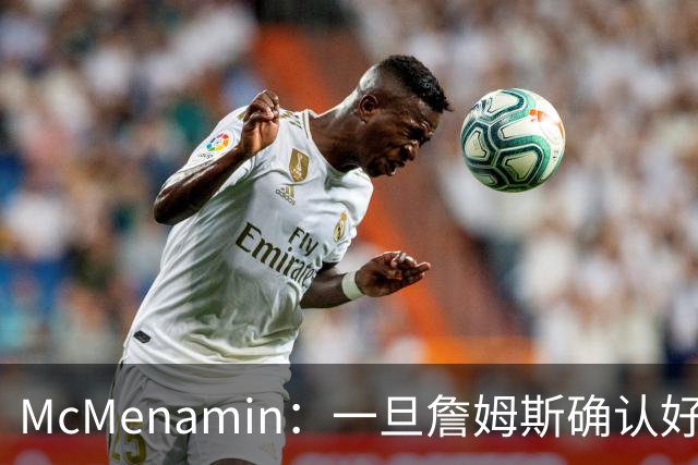 McMenamin：一旦詹姆斯确认好下家 湖人可能对布朗尼进行转会操作