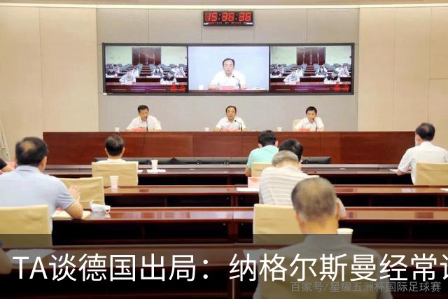 TA谈德国出局：纳格尔斯曼经常说一套做一套，德国队疑似将帅脱节