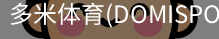 多米体育官网